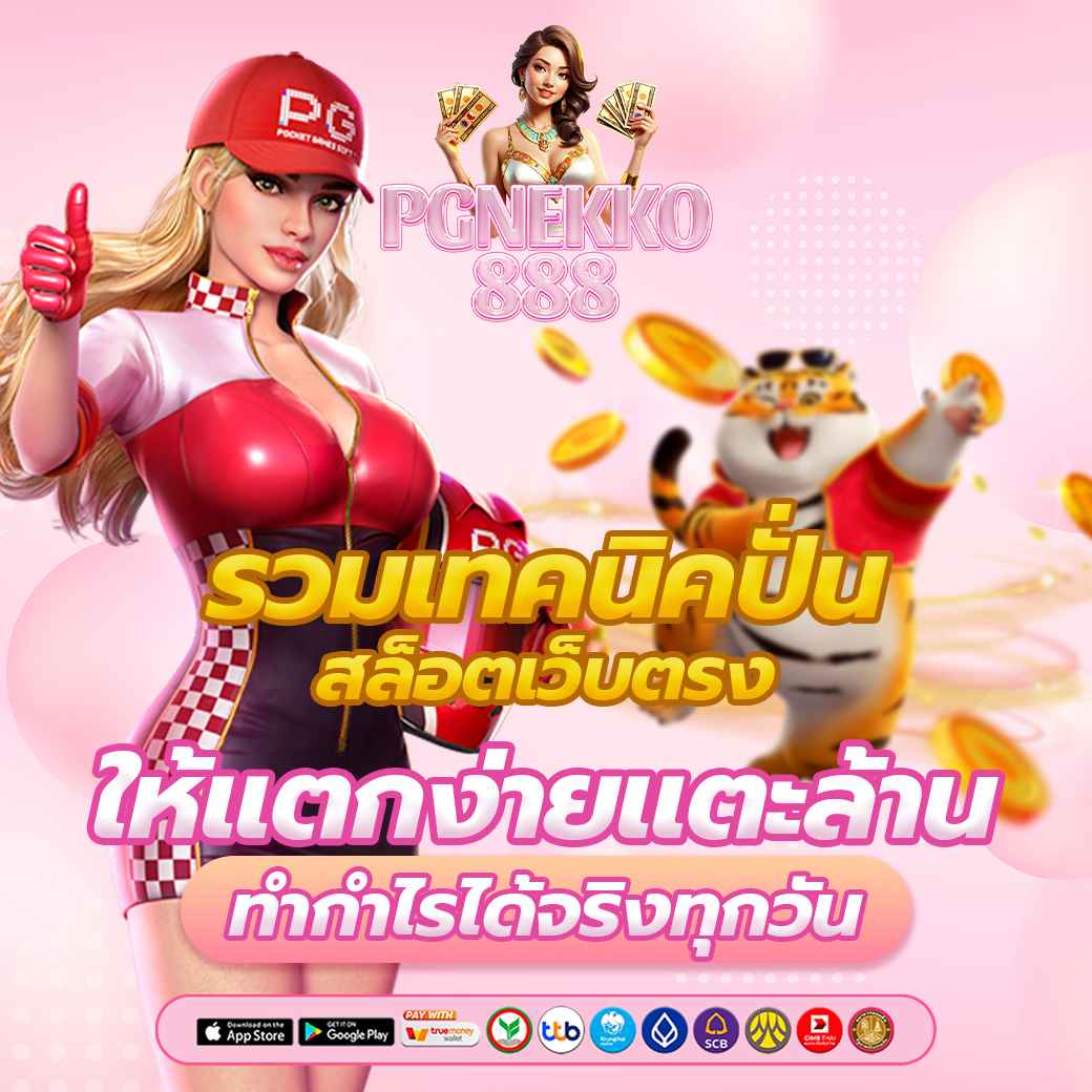 รวมเทคนิคปั่น สล็อตเว็บตรง ให้แตกง่าย โบนัสแตะล้าน ทำกำไรได้จริงทุกวัน