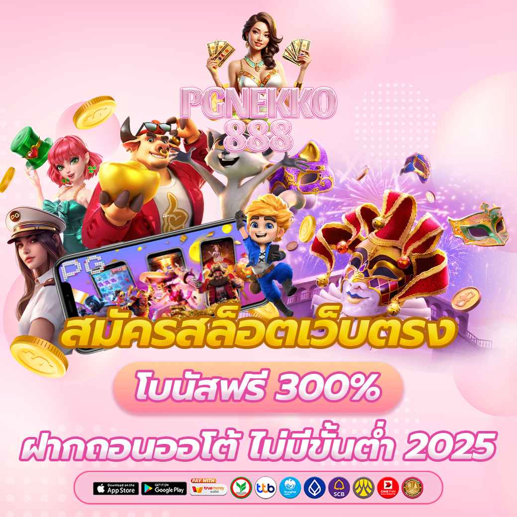 สมัครสล็อตเว็บตรง โบนัสฟรี 300% ฝากถอนออโต้ ไม่มีขั้นต่ำ 2025