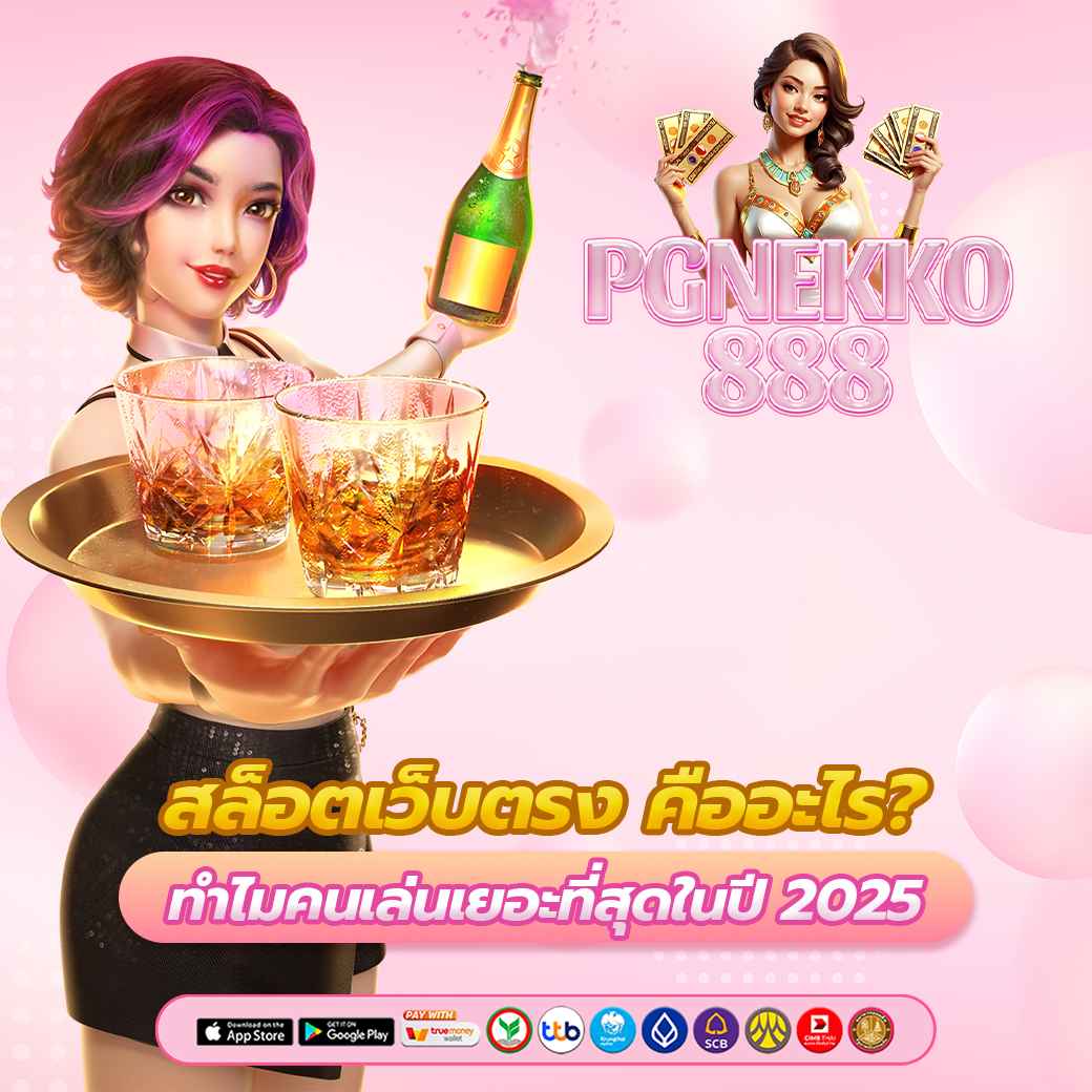 สล็อตเว็บตรง คืออะไร ทำไมคนเล่นเยอะที่สุดในปี 2025